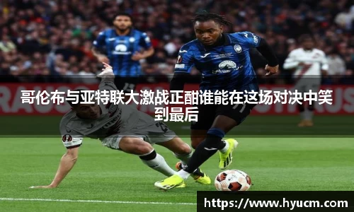 哥伦布与亚特联大激战正酣谁能在这场对决中笑到最后