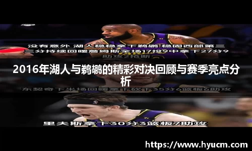 2016年湖人与鹈鹕的精彩对决回顾与赛季亮点分析