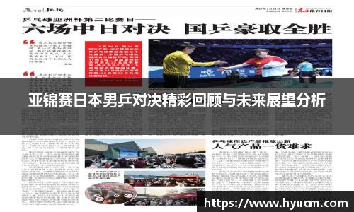 亚锦赛日本男乒对决精彩回顾与未来展望分析