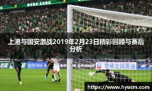 上港与国安激战2019年2月23日精彩回顾与赛后分析