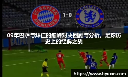 09年巴萨与拜仁的巅峰对决回顾与分析，足球历史上的经典之战