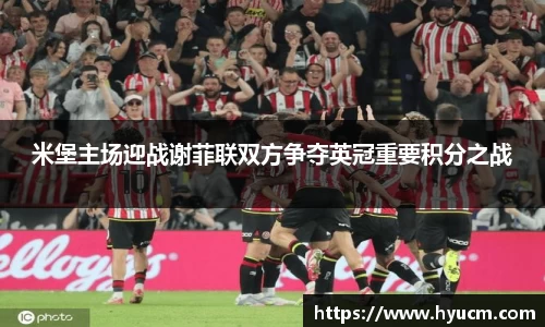 米堡主场迎战谢菲联双方争夺英冠重要积分之战