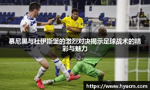 慕尼黑与杜伊斯堡的激烈对决揭示足球战术的精彩与魅力