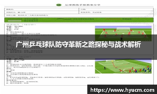 广州乒乓球队防守革新之路探秘与战术解析
