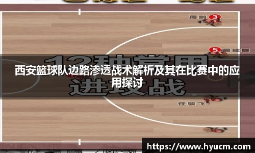 西安篮球队边路渗透战术解析及其在比赛中的应用探讨