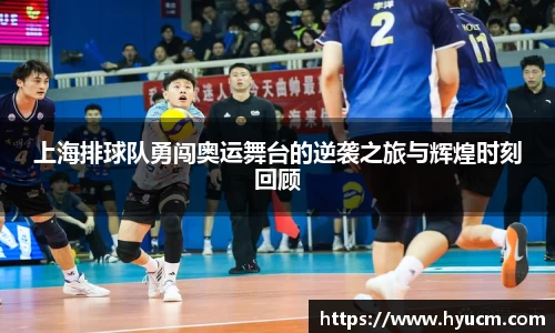上海排球队勇闯奥运舞台的逆袭之旅与辉煌时刻回顾