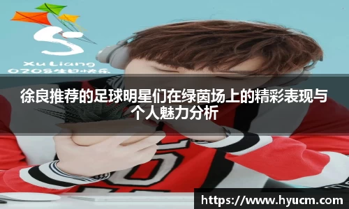 徐良推荐的足球明星们在绿茵场上的精彩表现与个人魅力分析