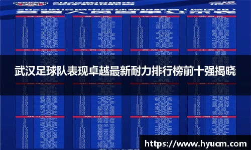 武汉足球队表现卓越最新耐力排行榜前十强揭晓