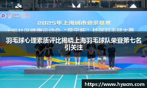 羽毛球心理素质评比揭晓上海羽毛球队荣登第七名引关注