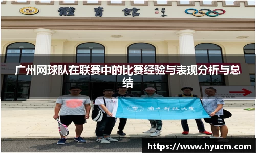 广州网球队在联赛中的比赛经验与表现分析与总结