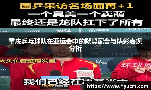 重庆乒乓球队在亚运会中的默契配合与精彩表现分析