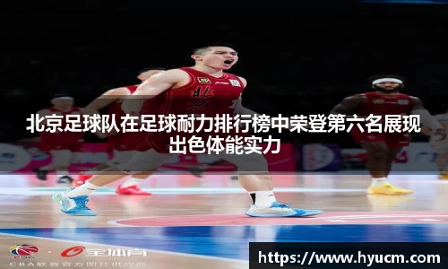 北京足球队在足球耐力排行榜中荣登第六名展现出色体能实力