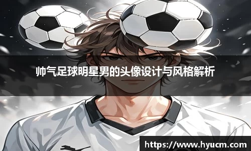 帅气足球明星男的头像设计与风格解析