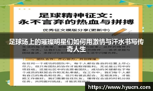 足球场上的璀璨明星们如何用激情与汗水书写传奇人生