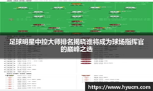 足球明星中控大师排名揭晓谁将成为球场指挥官的巅峰之选
