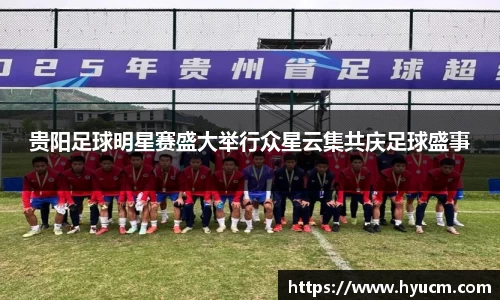 贵阳足球明星赛盛大举行众星云集共庆足球盛事