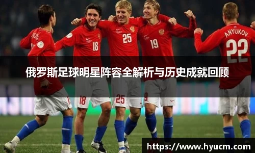 俄罗斯足球明星阵容全解析与历史成就回顾