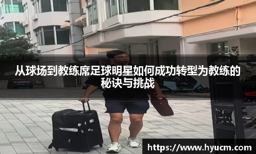 从球场到教练席足球明星如何成功转型为教练的秘诀与挑战