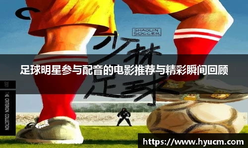 足球明星参与配音的电影推荐与精彩瞬间回顾