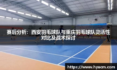 赛后分析：西安羽毛球队与重庆羽毛球队灵活性对比及战术探讨