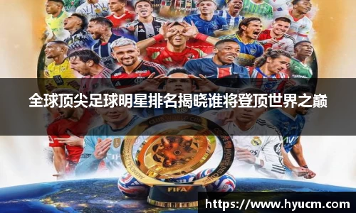 全球顶尖足球明星排名揭晓谁将登顶世界之巅