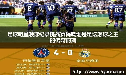 足球明星颠球纪录挑战赛揭晓谁是足坛颠球之王的传奇时刻