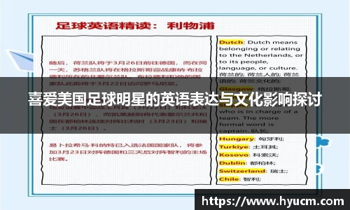 喜爱美国足球明星的英语表达与文化影响探讨