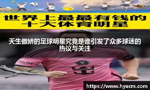 天生傲娇的足球明星究竟是谁引发了众多球迷的热议与关注