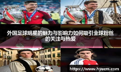 外国足球明星的魅力与影响力如何吸引全球粉丝的关注与热爱