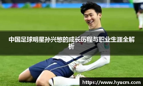 中国足球明星孙兴慜的成长历程与职业生涯全解析