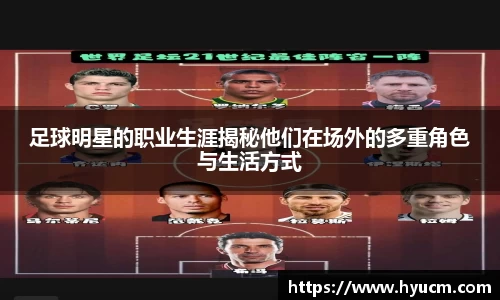 足球明星的职业生涯揭秘他们在场外的多重角色与生活方式