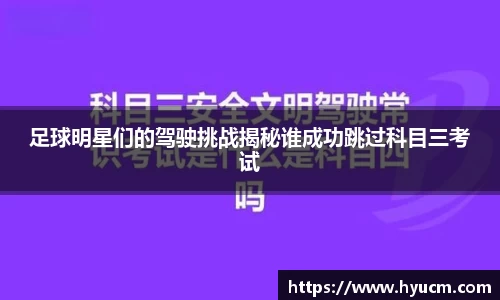 足球明星们的驾驶挑战揭秘谁成功跳过科目三考试