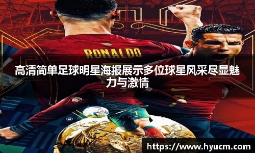 高清简单足球明星海报展示多位球星风采尽显魅力与激情
