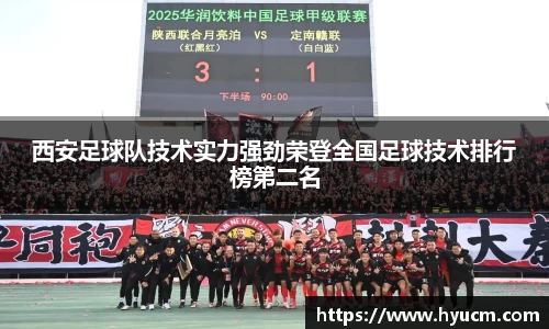 西安足球队技术实力强劲荣登全国足球技术排行榜第二名